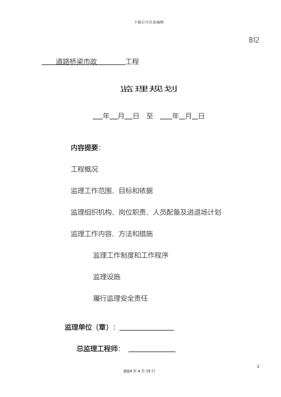 道路桥梁工程监理规划_第2页