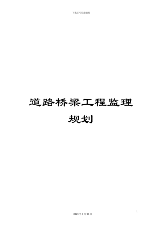 道路桥梁工程监理规划