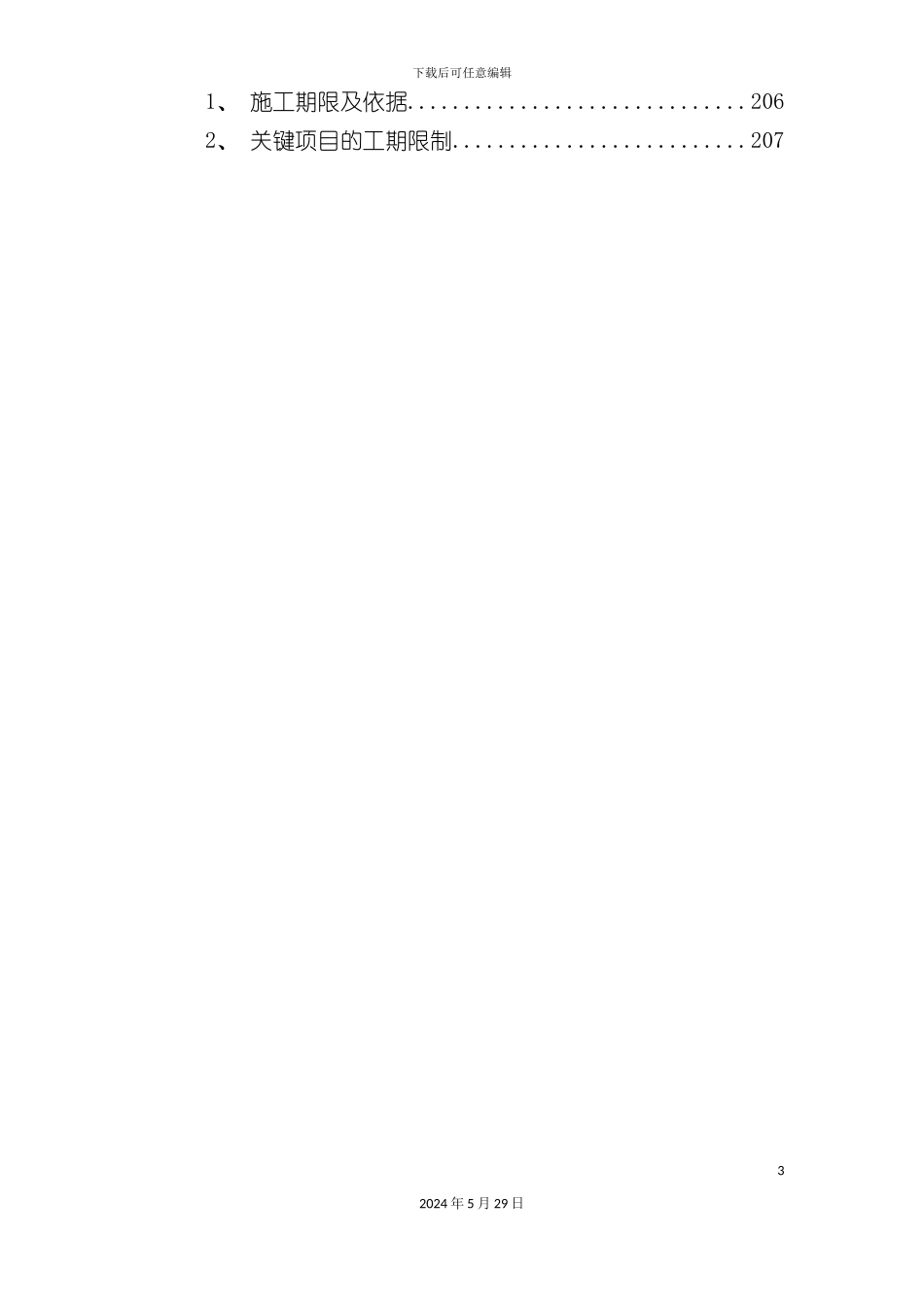 道路桥梁工程投标施工组织设计方案_第3页