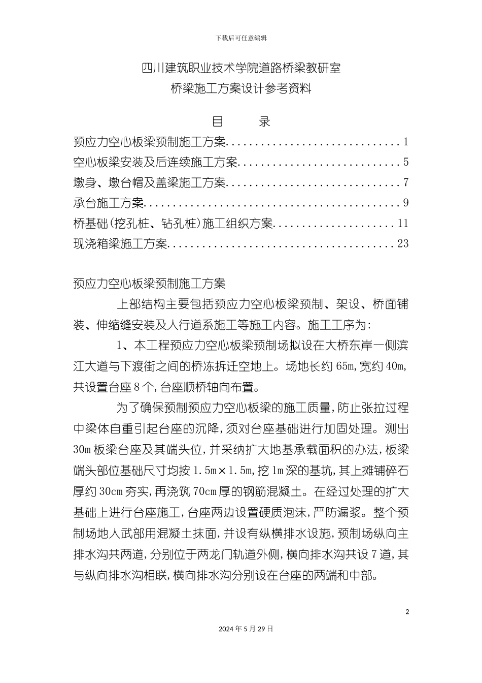 道路桥梁施工方案研讨_第2页