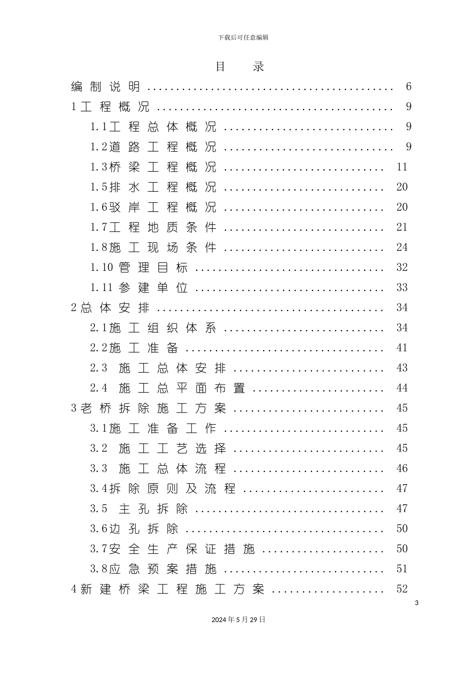 道路新建工程总体施工组织设计_第3页
