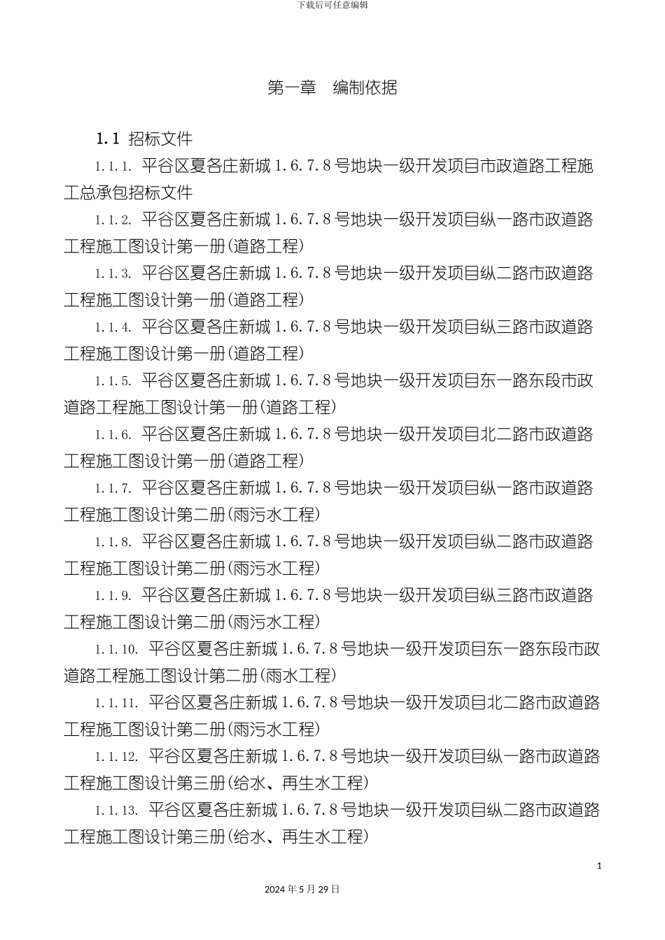 道路桥梁给排水施工组织设计_第2页