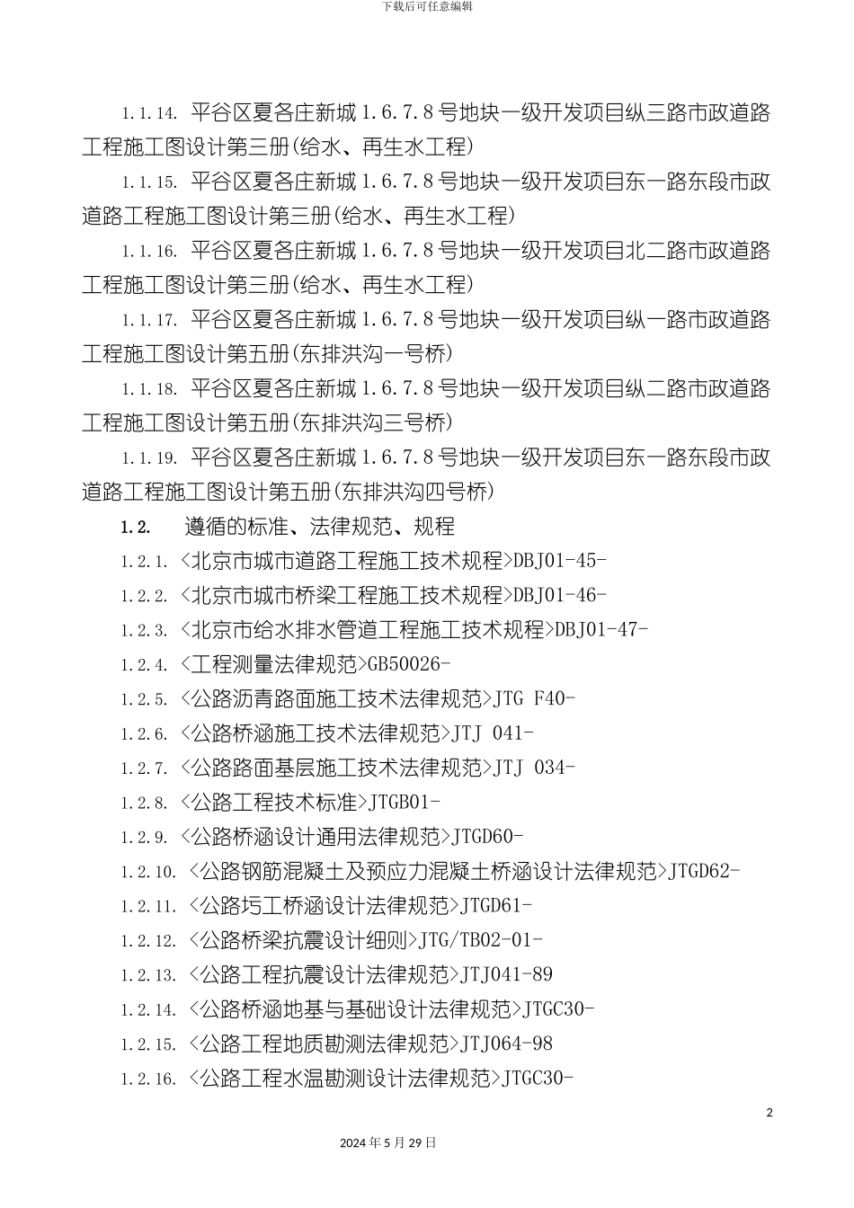 道路桥梁给排水施工组织设计_第3页