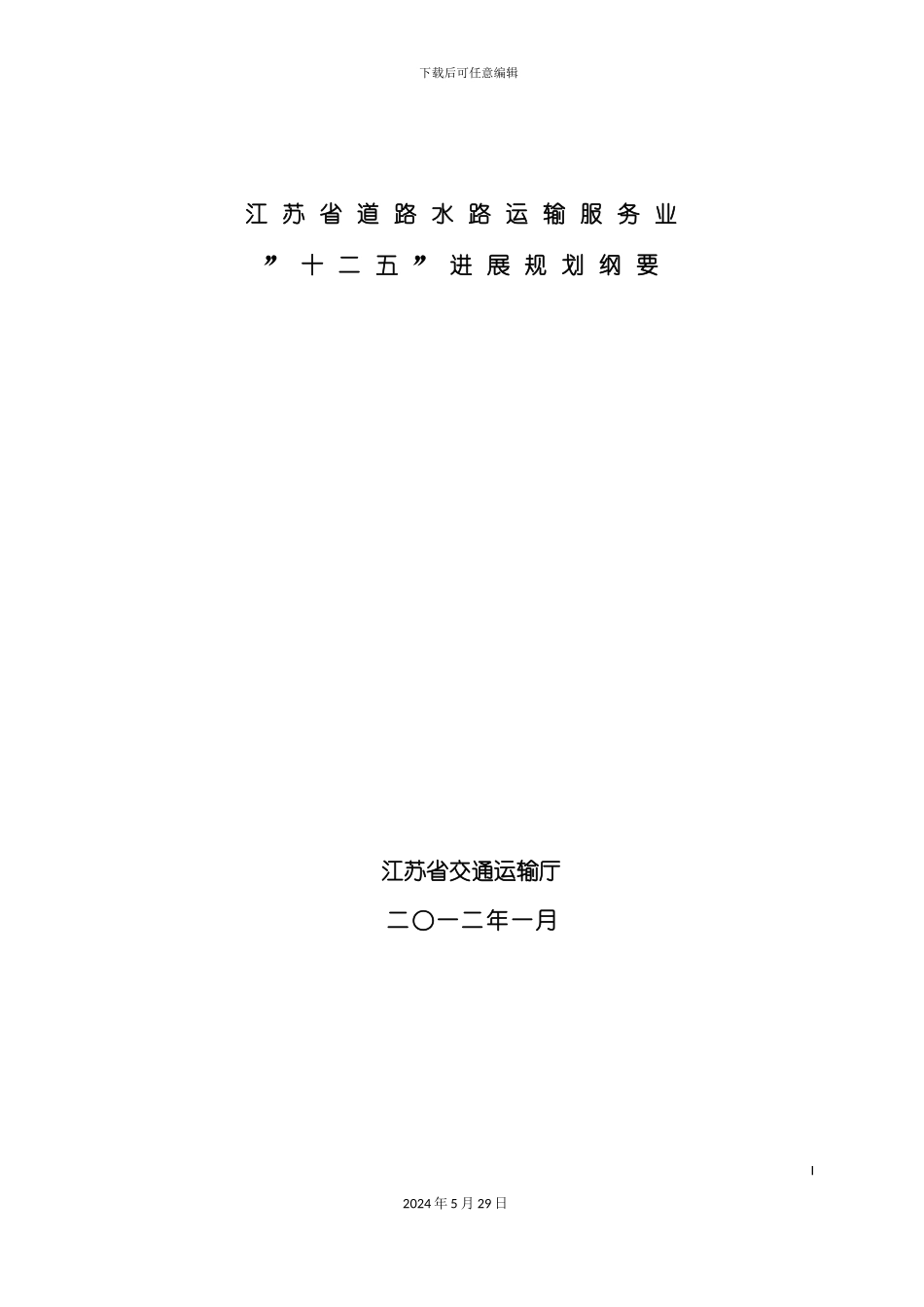 道路水路运输服务业“十二五”发展规划纲要_第3页