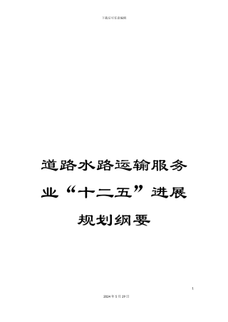道路水路运输服务业“十二五”发展规划纲要