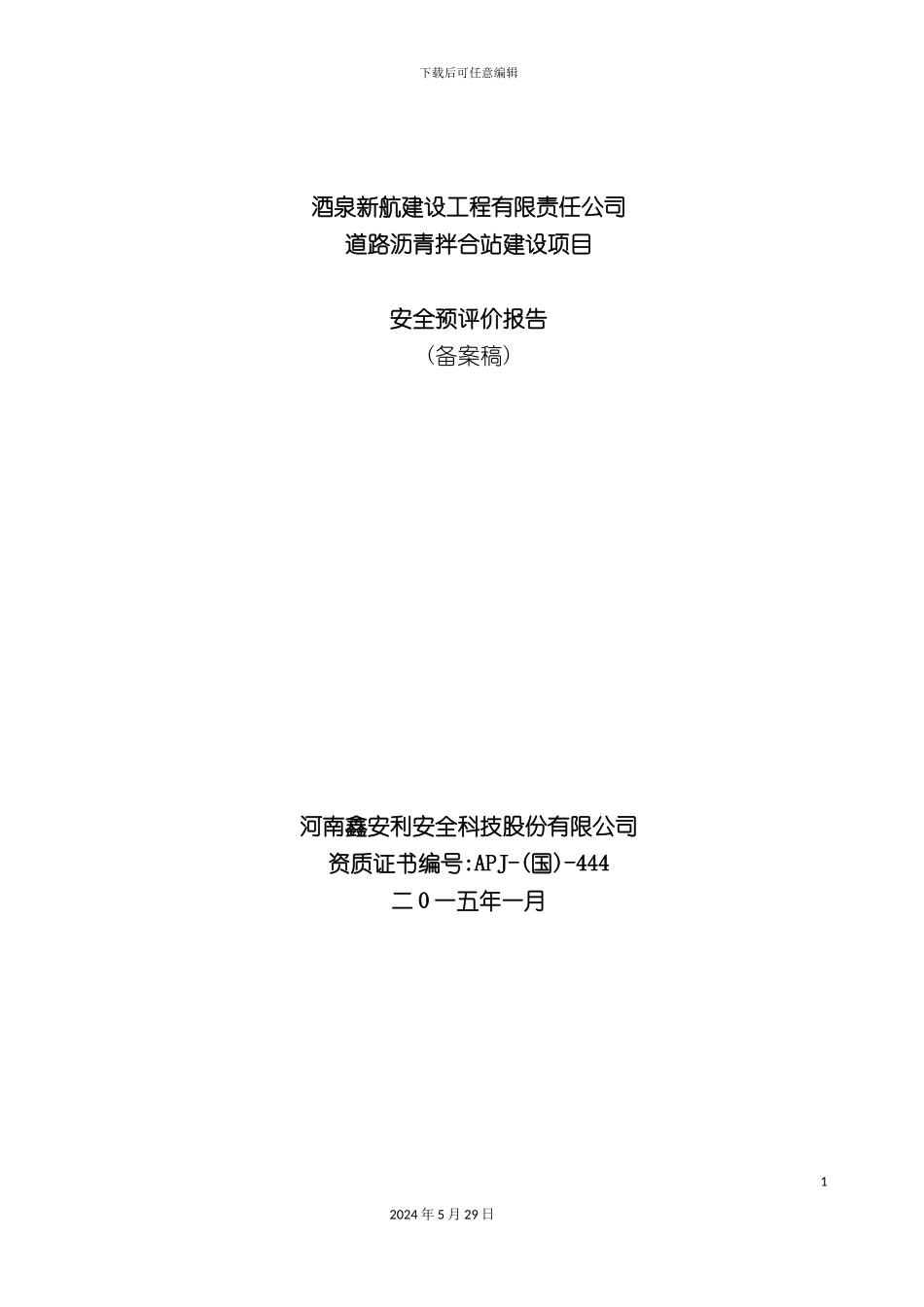 道路沥青拌合站建设项目安全预评价报告_第3页
