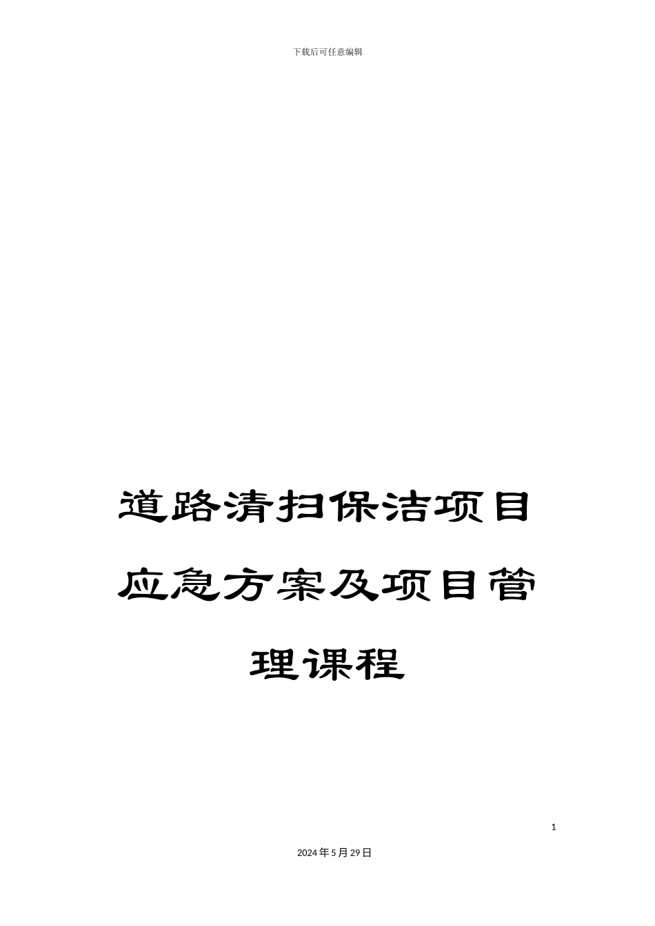 道路清扫保洁项目应急方案及项目管理课程_第1页