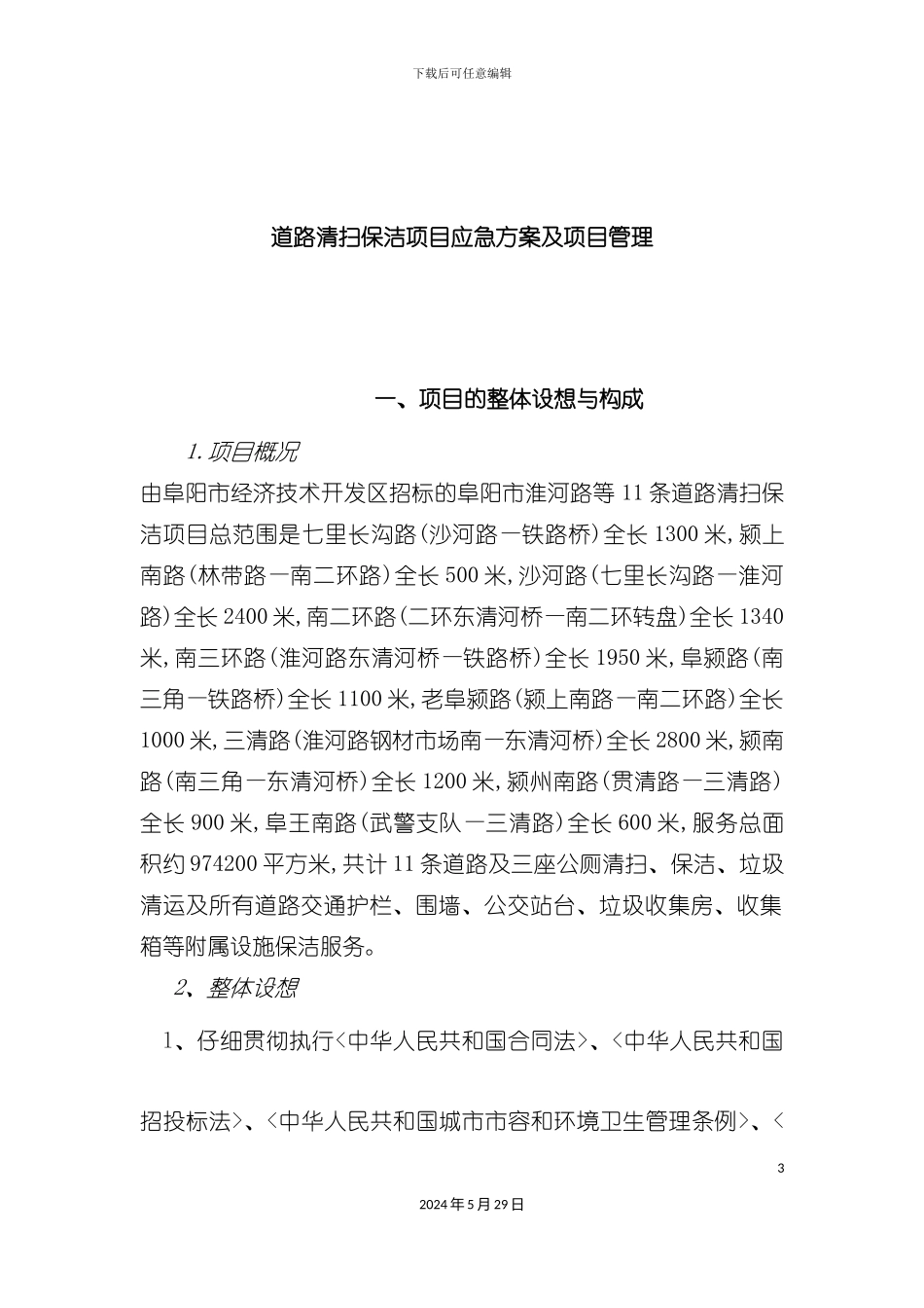道路清扫保洁项目应急方案及项目管理课程_第3页