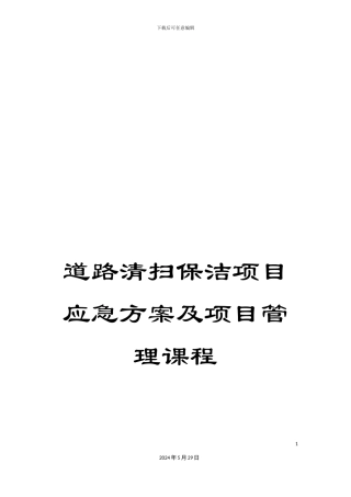 道路清扫保洁项目应急方案及项目管理课程