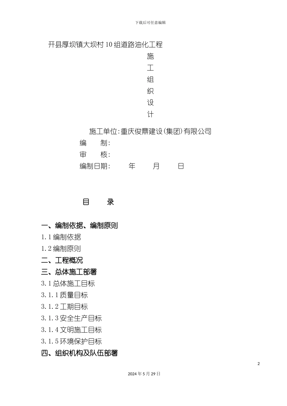 道路油化工程施工组织设计_第2页