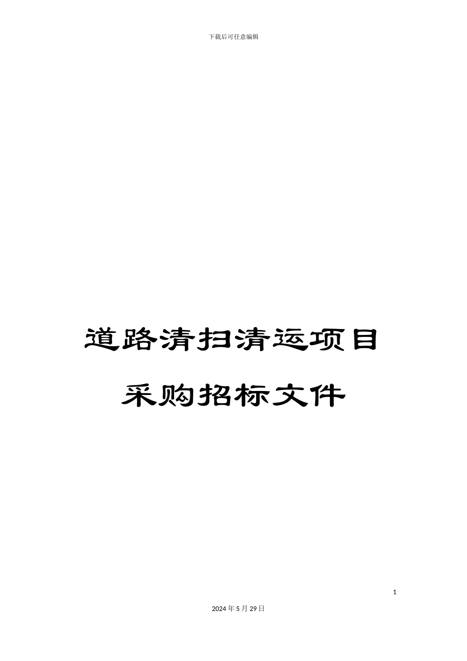 道路清扫清运项目采购招标文件_第1页