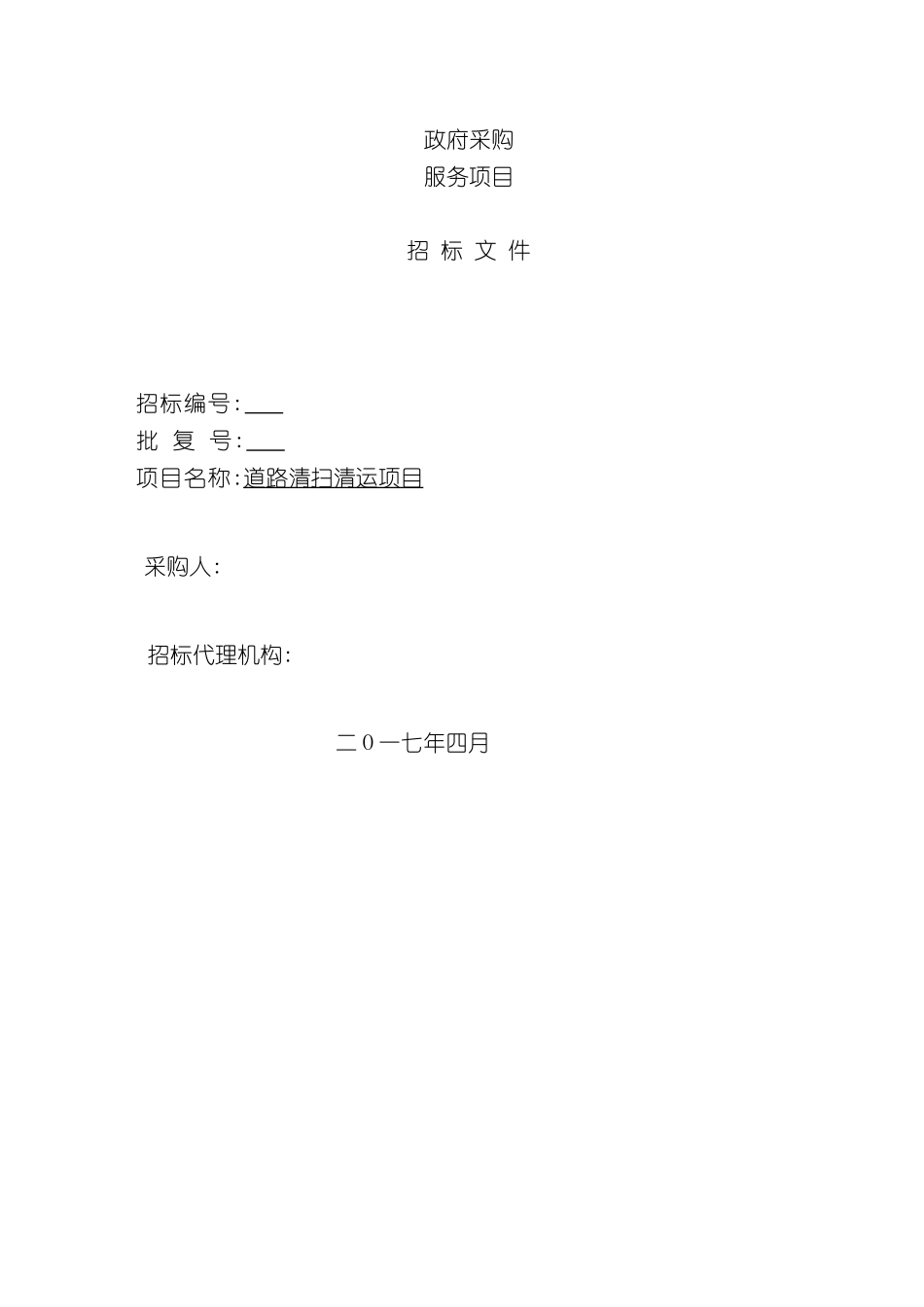 道路清扫清运项目采购招标文件_第2页