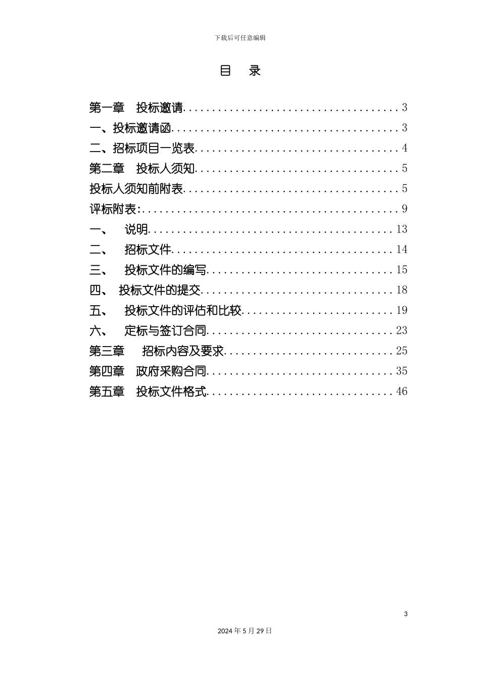 道路清扫清运项目采购招标文件_第3页