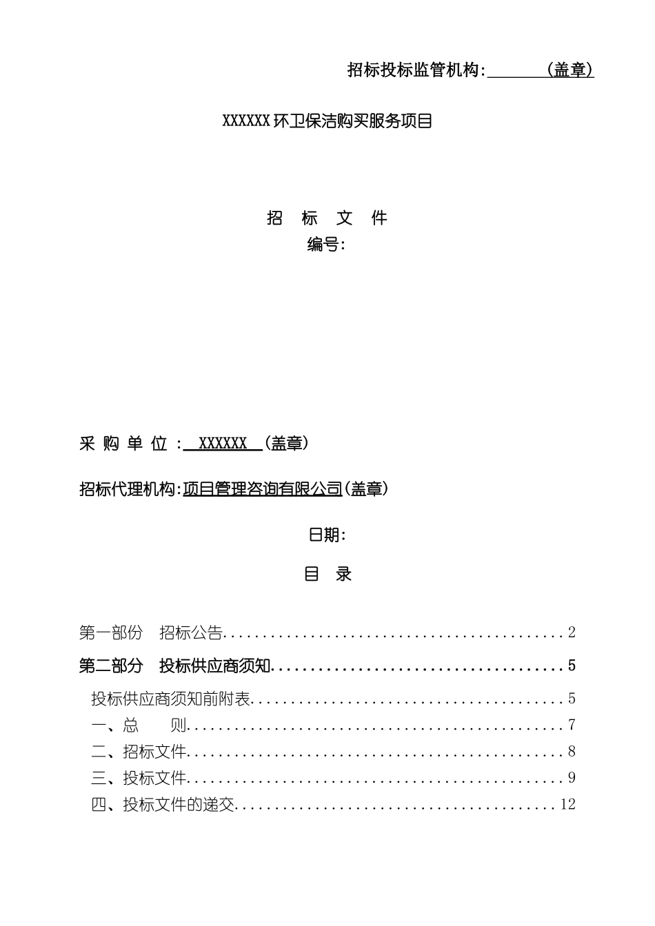 道路环卫保洁购买服务项目招标文件_第2页