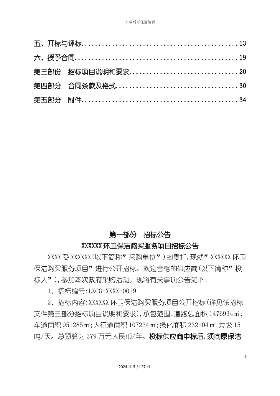 道路环卫保洁购买服务项目招标文件_第3页