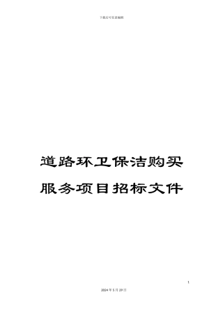道路环卫保洁购买服务项目招标文件