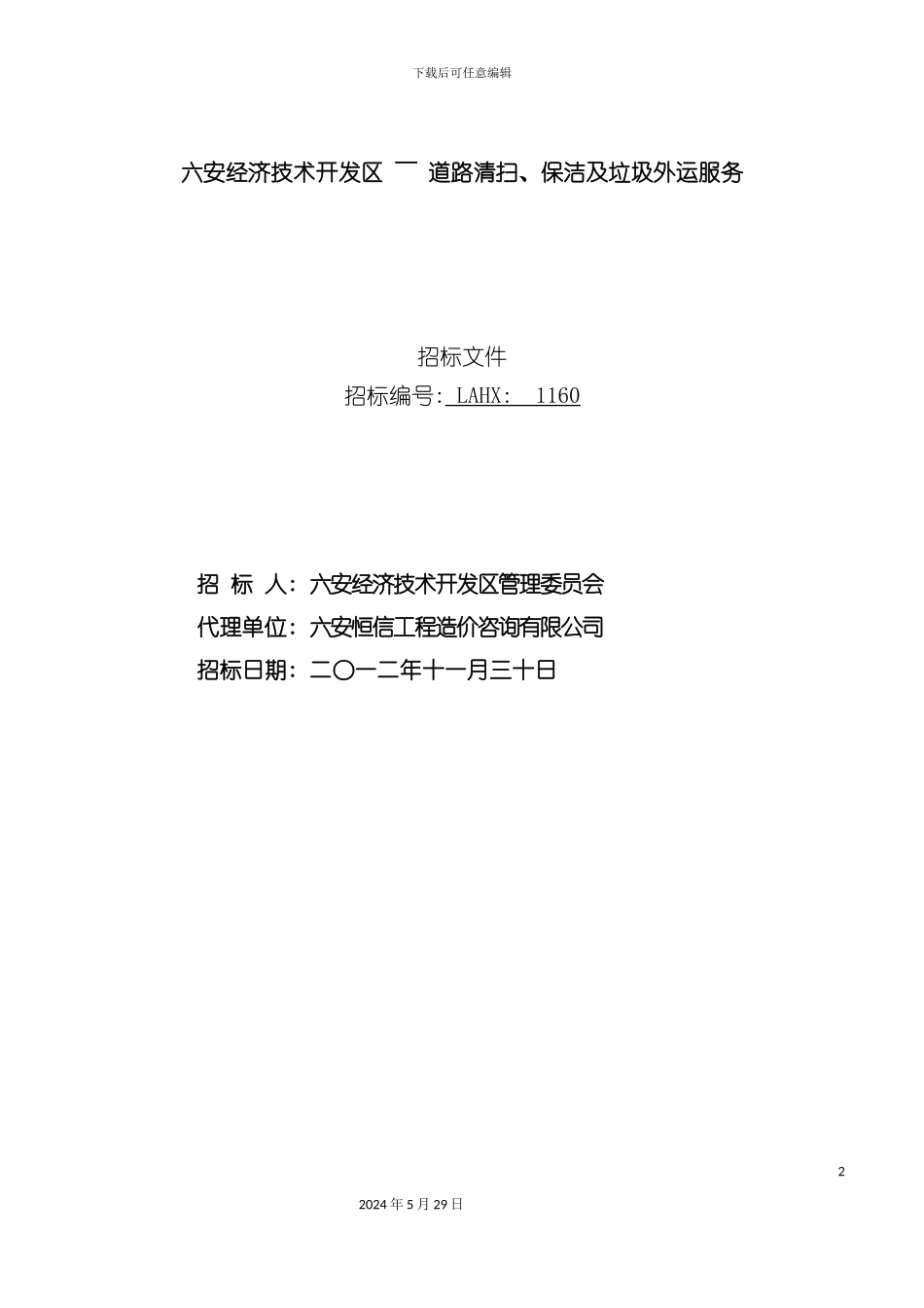 道路清扫垃圾外运招标文件_第2页