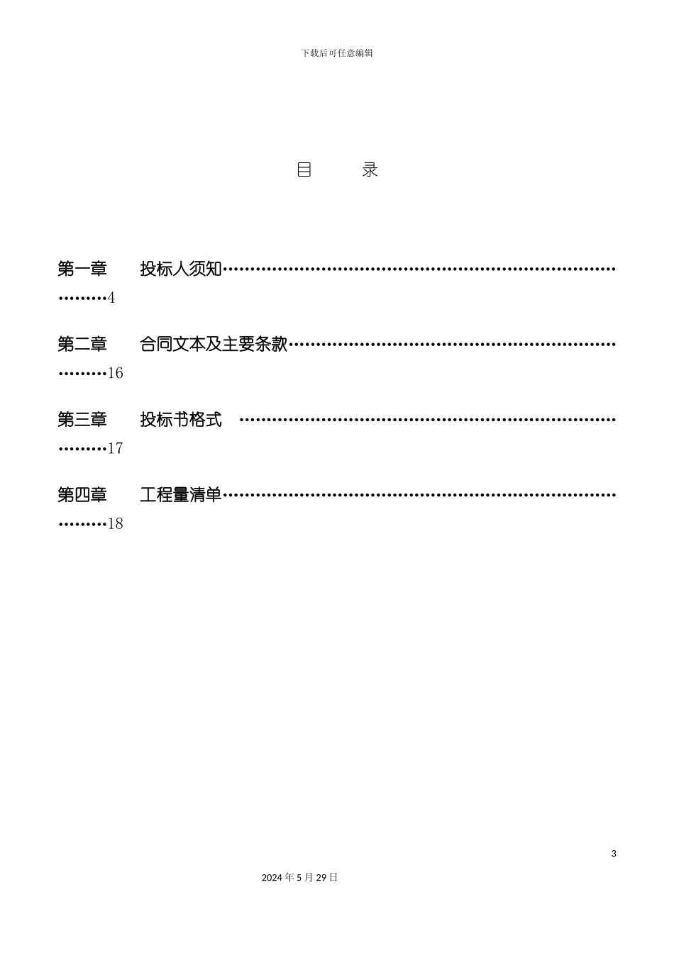 道路清扫垃圾外运招标文件_第3页