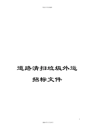 道路清扫垃圾外运招标文件