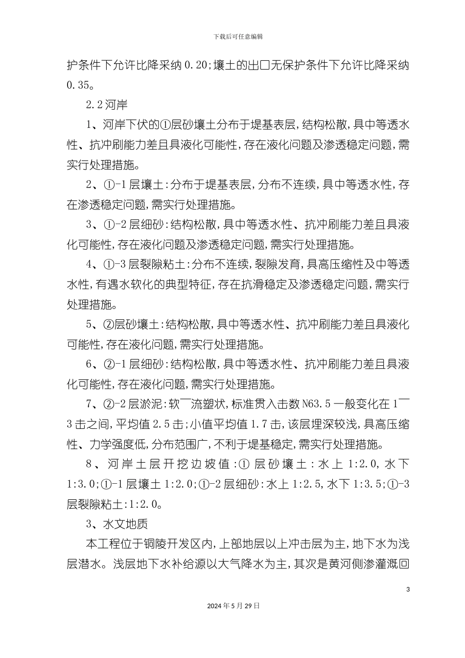 道路的雨污水管道排水施工组织设计_第3页