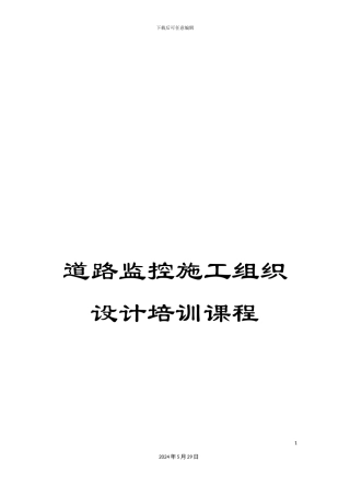 道路监控施工组织设计培训课程