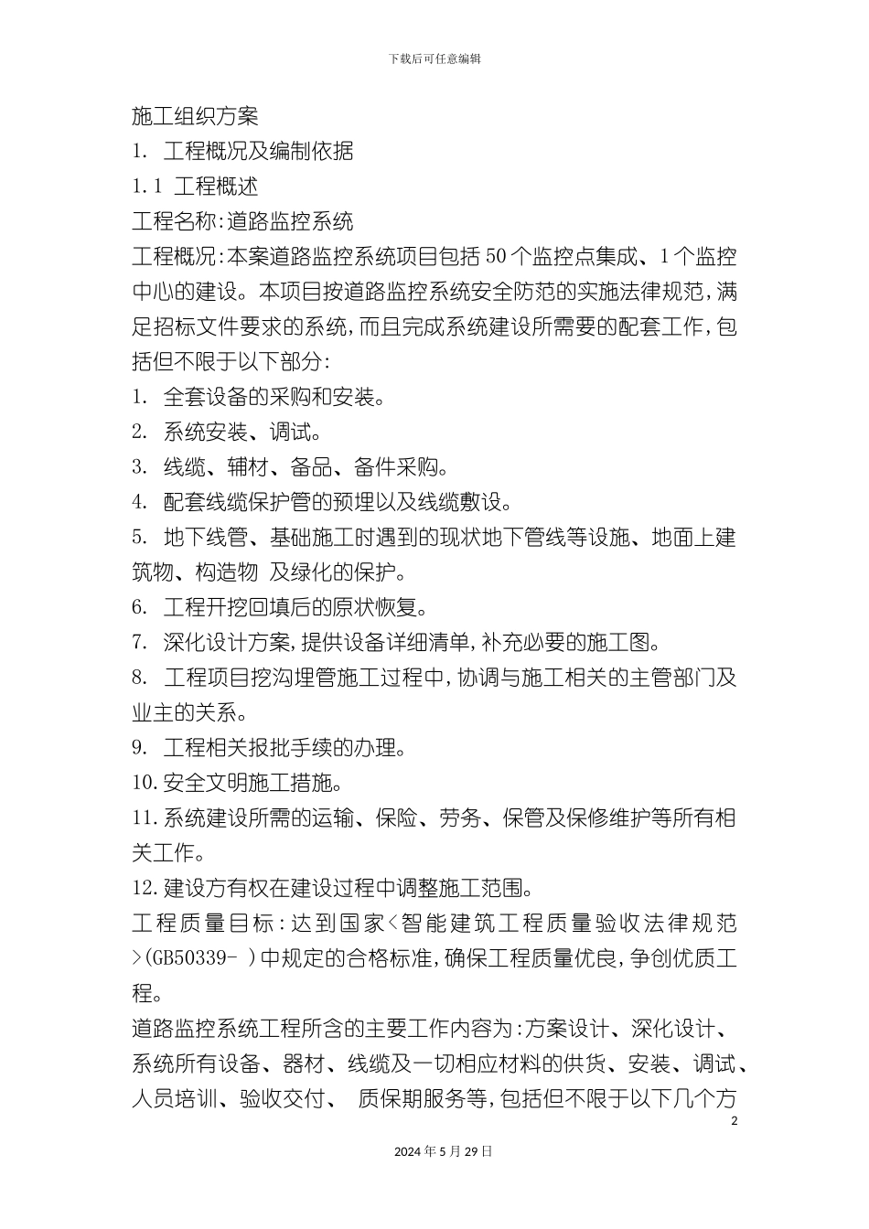 道路监控系统施工组织方案_第2页