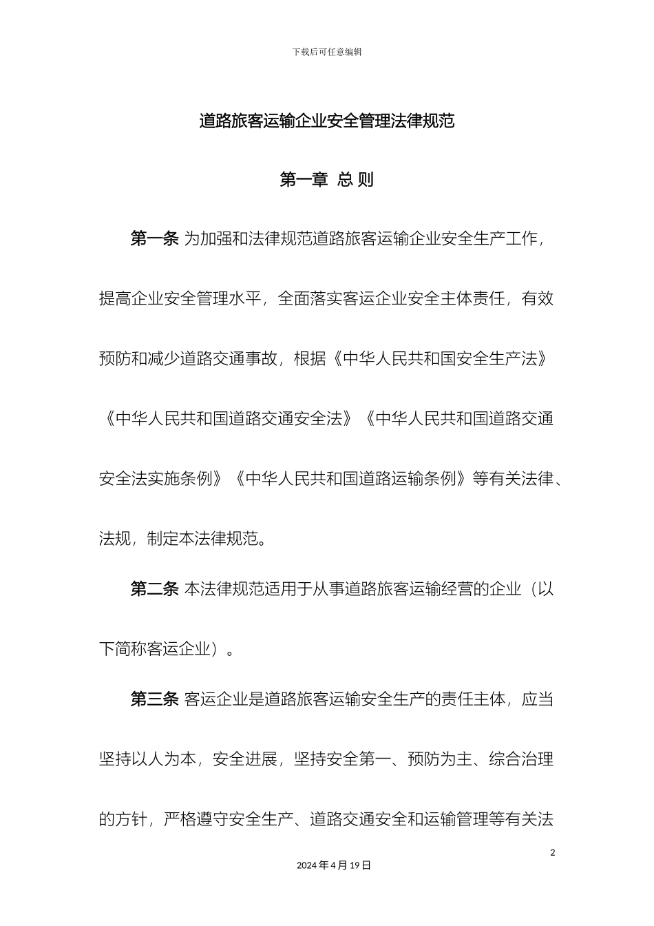 道路旅客运输企业安全管理规范起施行有效期年_第2页