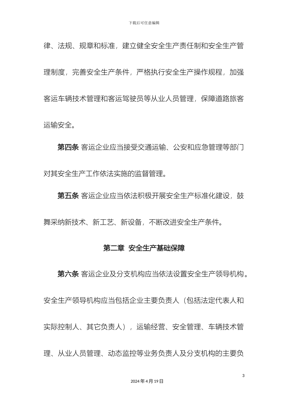 道路旅客运输企业安全管理规范起施行有效期年_第3页