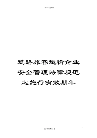 道路旅客运输企业安全管理规范起施行有效期年