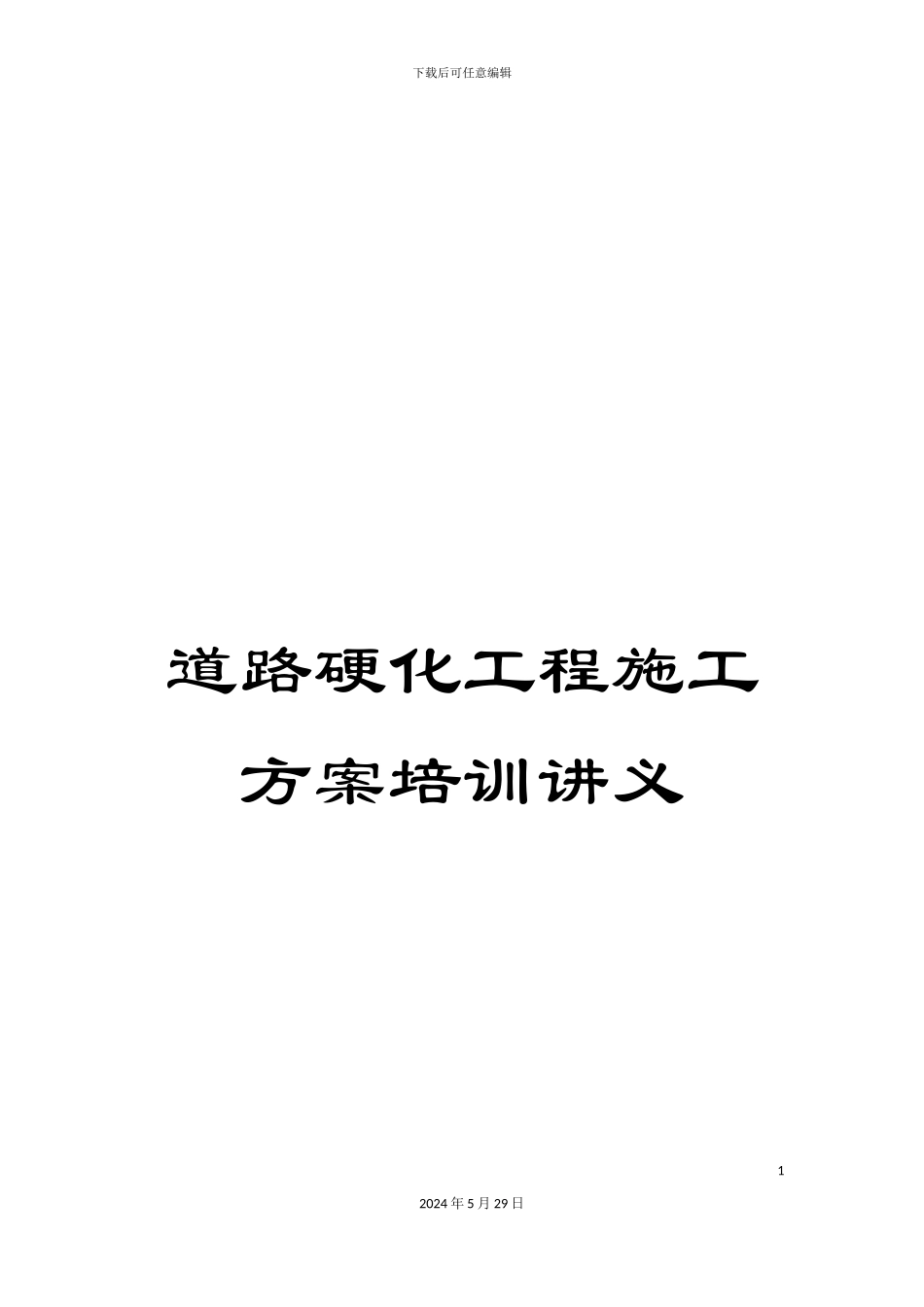 道路硬化工程施工方案培训讲义_第1页