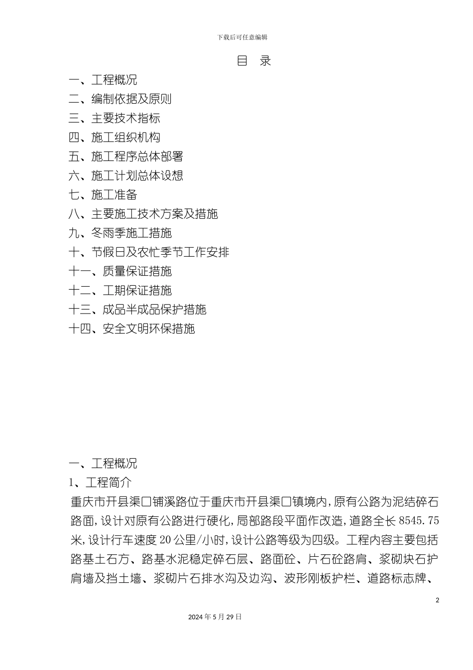 道路硬化工程施工方案培训讲义_第2页