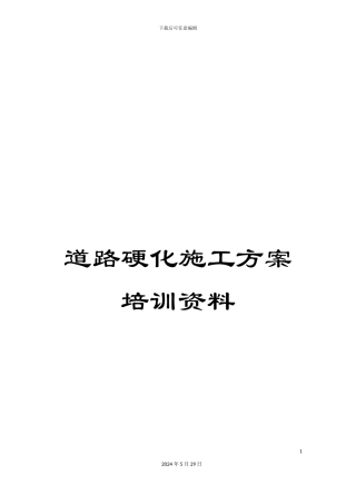 道路硬化施工方案培训资料