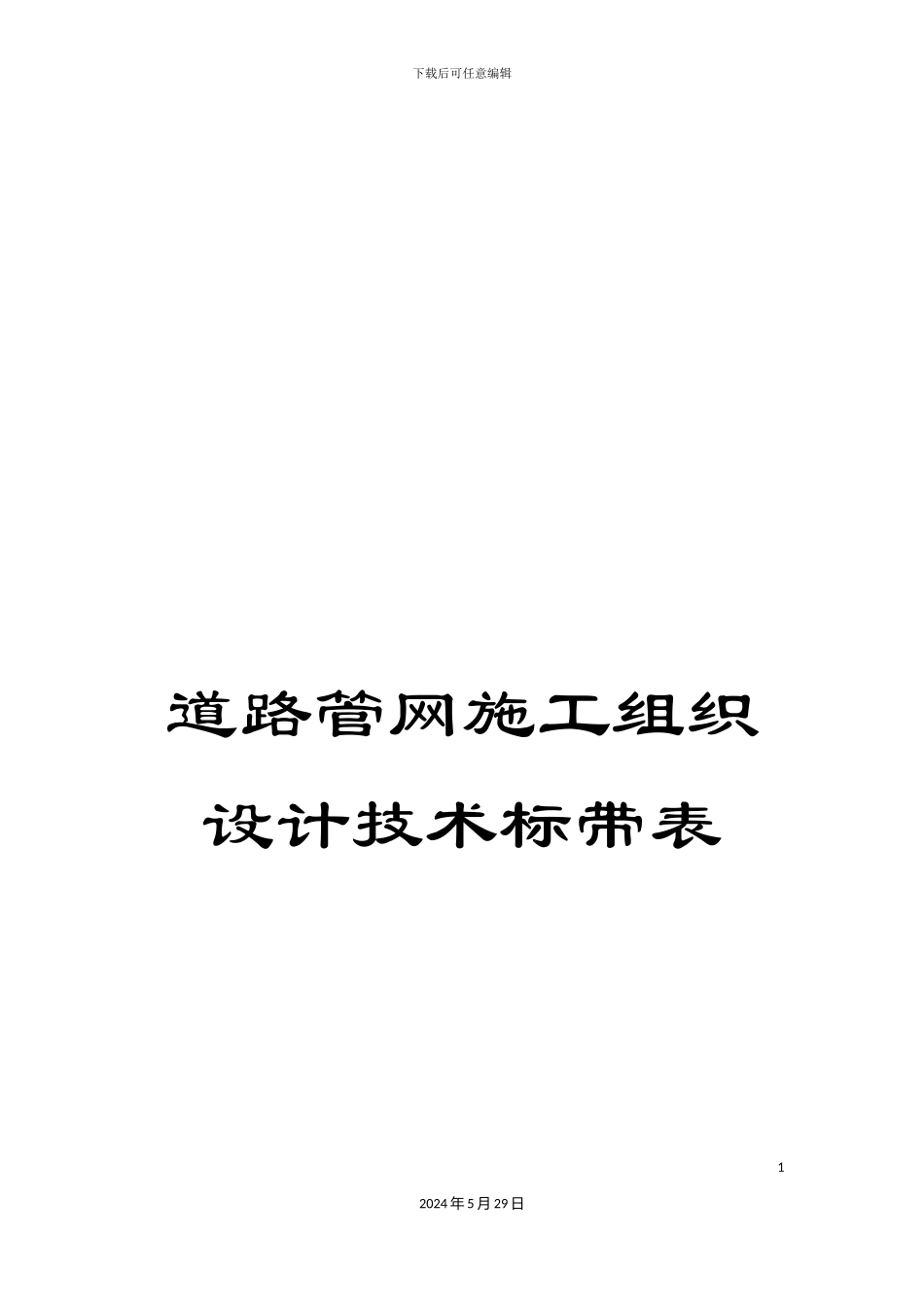 道路管网施工组织设计技术标带表_第1页