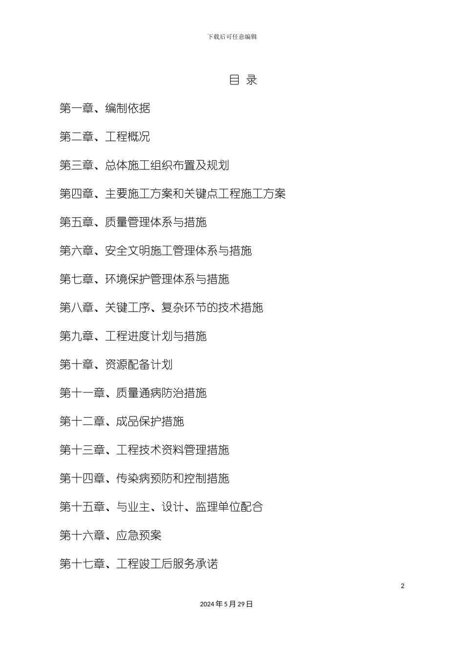 道路管网施工组织设计技术标带表_第2页