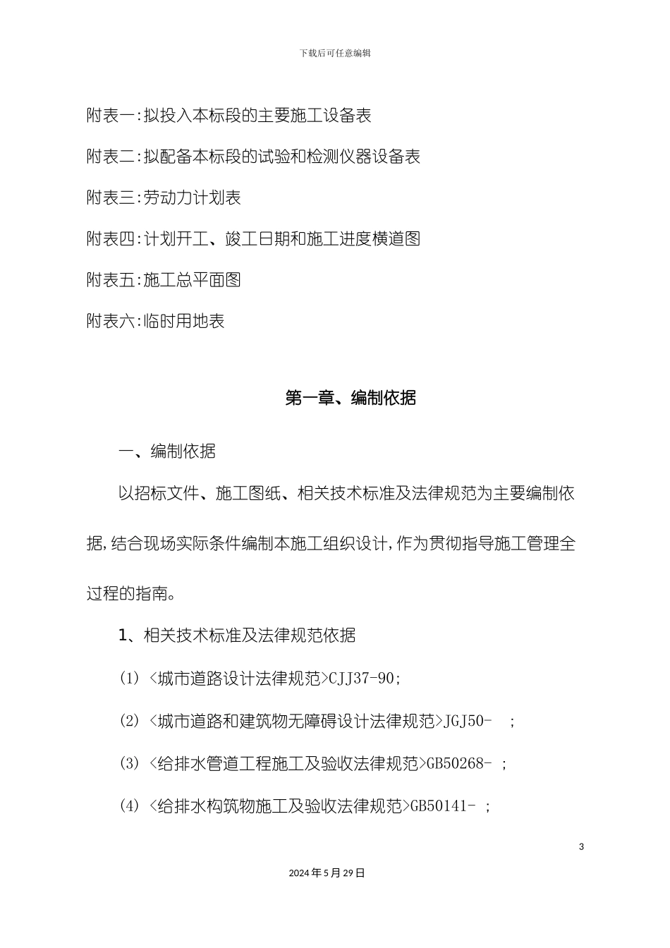 道路管网施工组织设计技术标带表_第3页