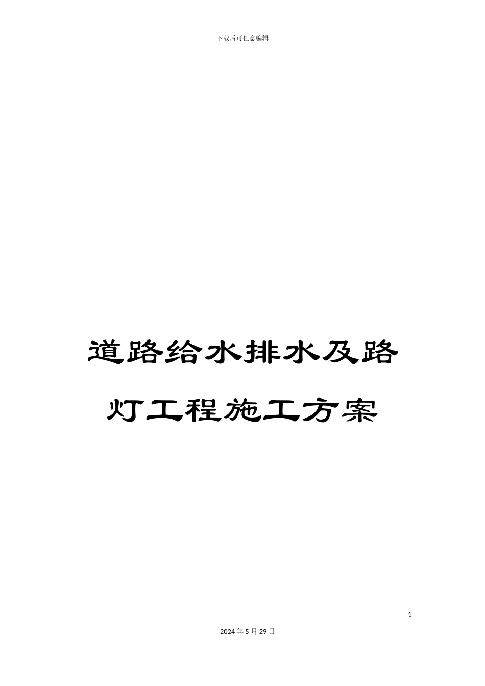 道路给水排水及路灯工程施工方案_第1页