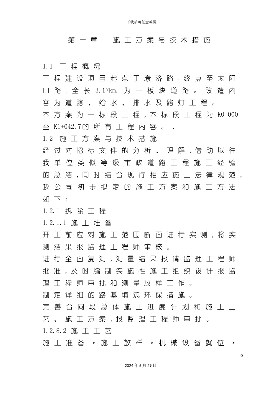 道路给水排水及路灯工程施工方案_第2页