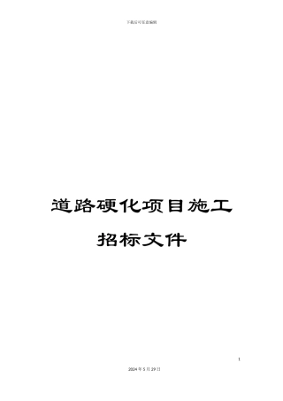 道路硬化项目施工招标文件