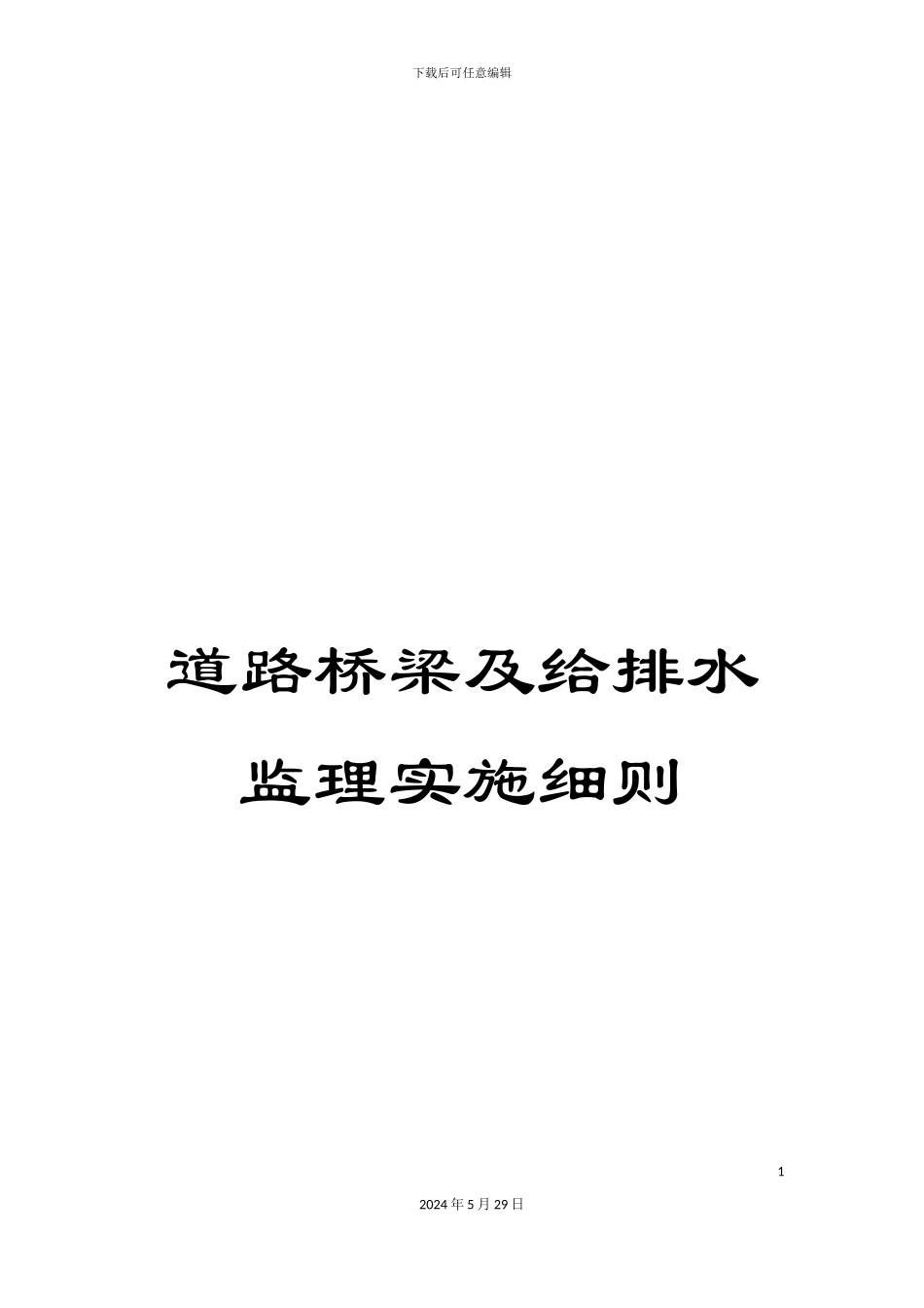 道路桥梁及给排水监理实施细则_第1页
