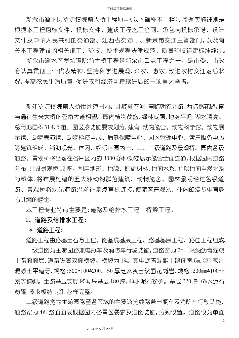 道路桥梁及给排水监理实施细则_第3页