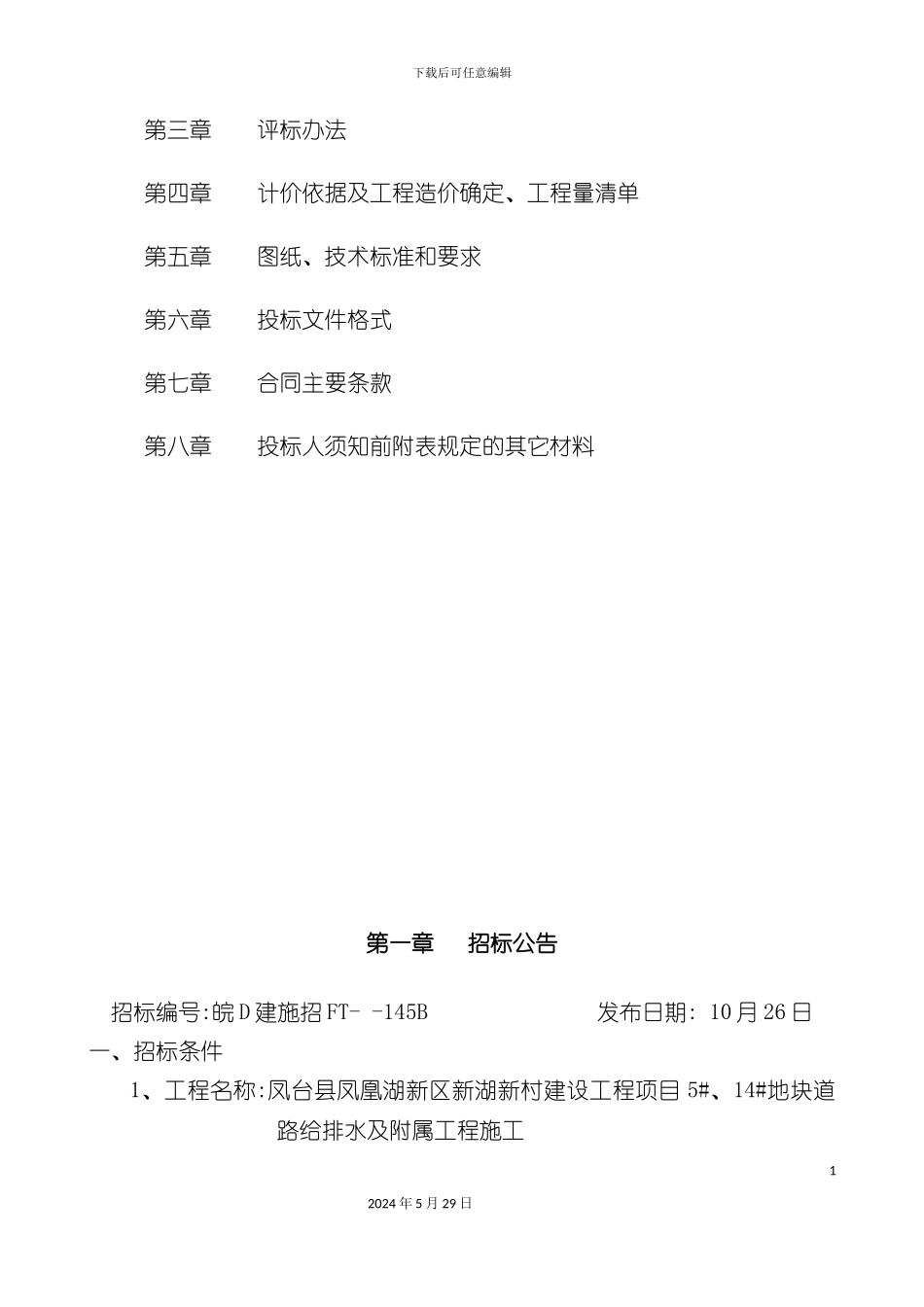 道路给排水及附属工程施工招标文件_第3页