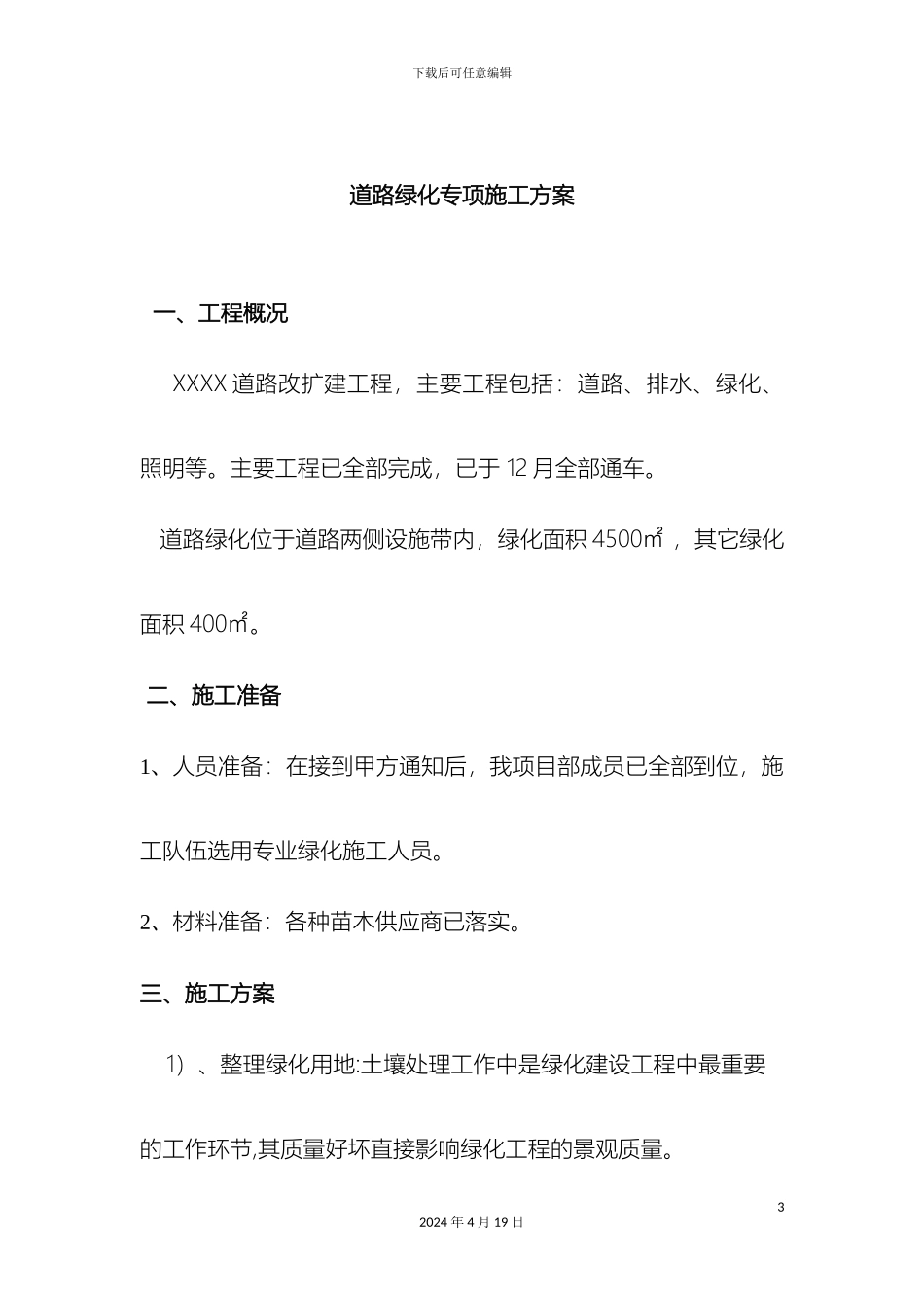 道路绿化专项施工方案_第3页