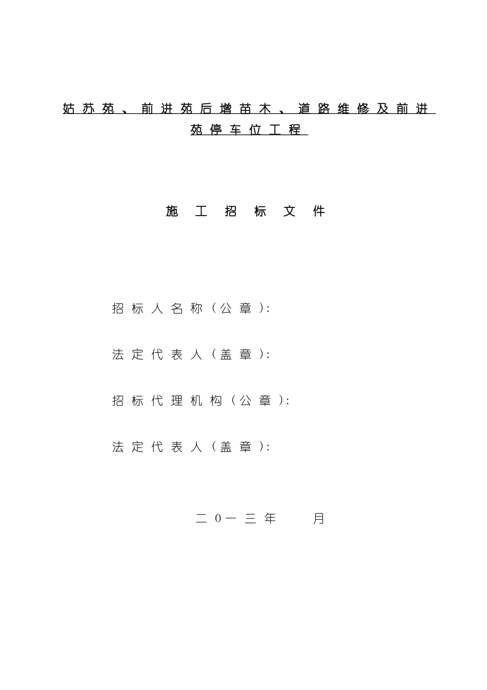 道路维修及前进苑停车位工程项目招标文件_第3页