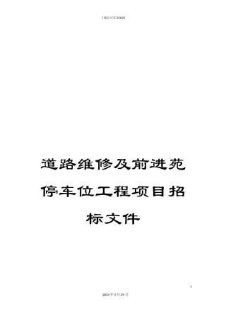 道路维修及前进苑停车位工程项目招标文件