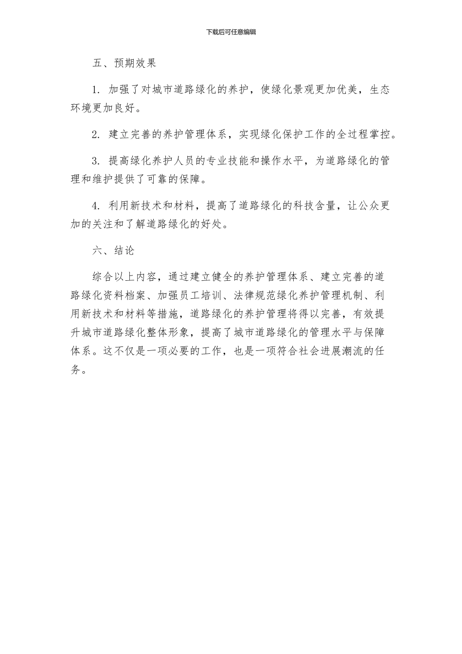 道路绿化养护专项方案_第3页