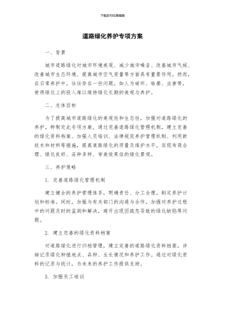 道路绿化养护专项方案