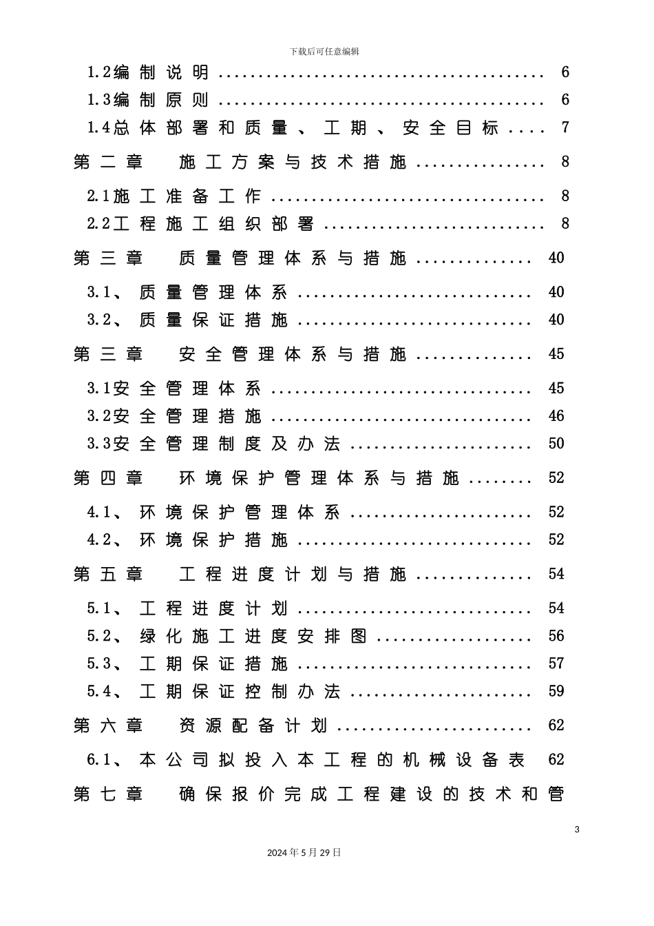 道路绿化养护施工组织设计方案_第3页