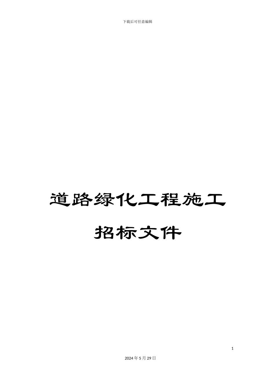 道路绿化工程施工招标文件_第1页