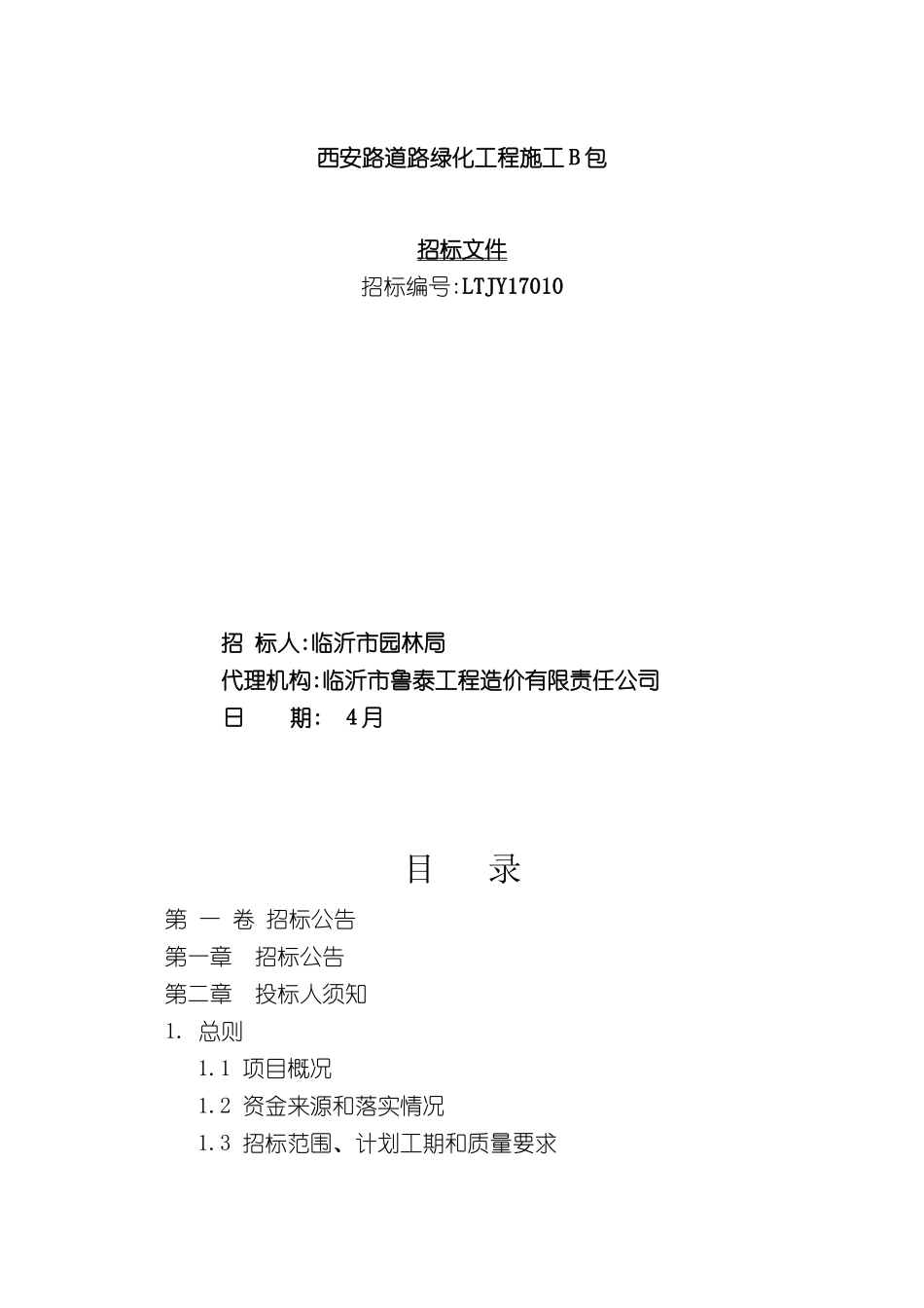 道路绿化工程施工招标文件_第2页