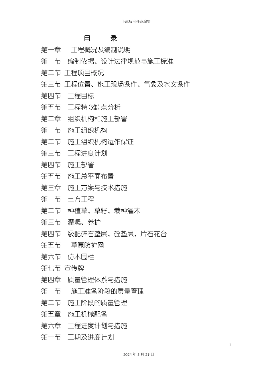 道路绿化工程施工组织设计概述_第2页